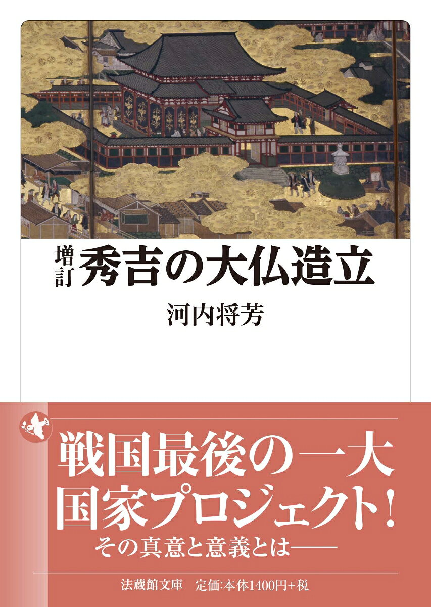 増訂　秀吉の大仏造立