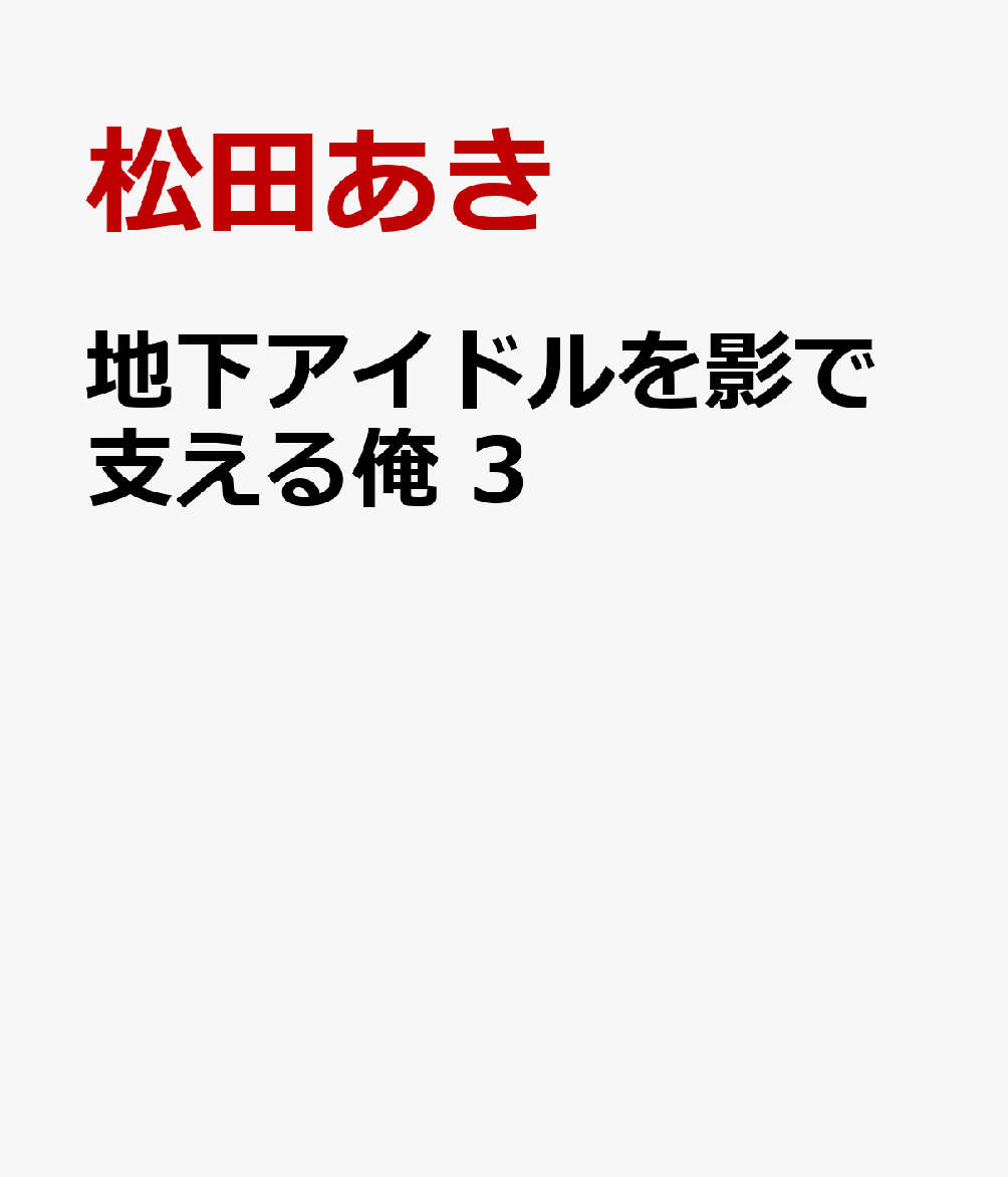 地下アイドルを影で支える俺　3