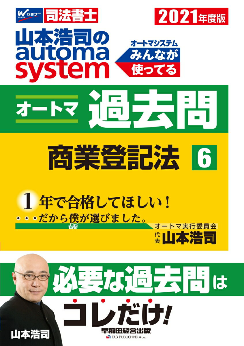 2021年度版　山本浩司のオートマシステム　オートマ過去問　6　商業登記法
