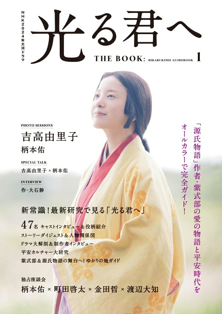 NHK2024年大河ドラマ 光る君へ THE BOOK（1）