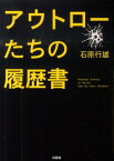 アウトローたちの履歴書 [ 石原行雄 ]