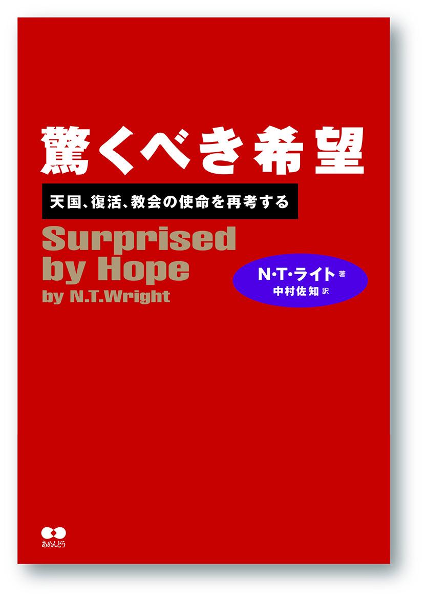 驚くべき希望 天国、復活、教会の使命を再考する [ 中村 佐知 ]