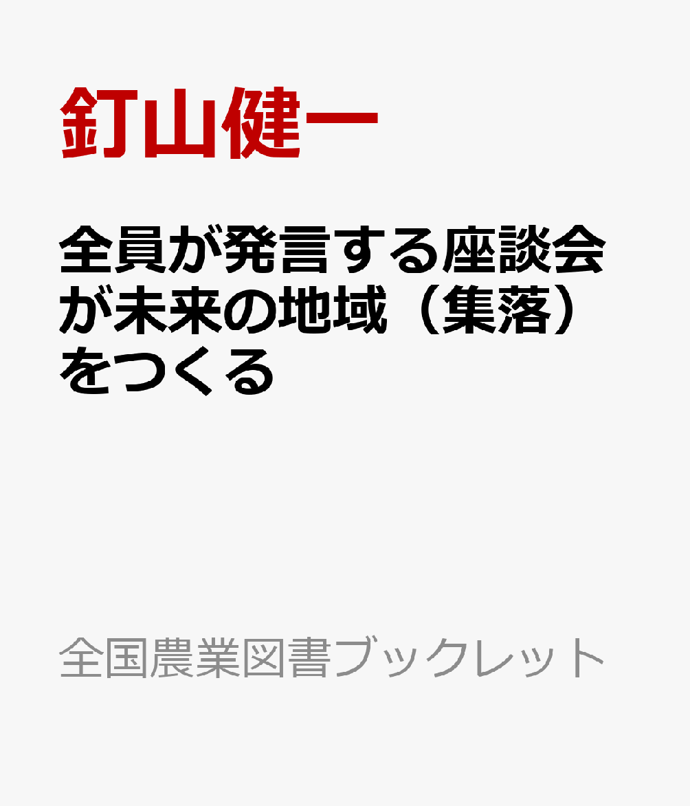 全員が発言する座談会が未来の地域（集落）をつくる