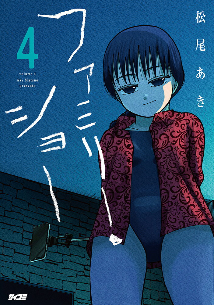 ファミリー・ショー 4巻