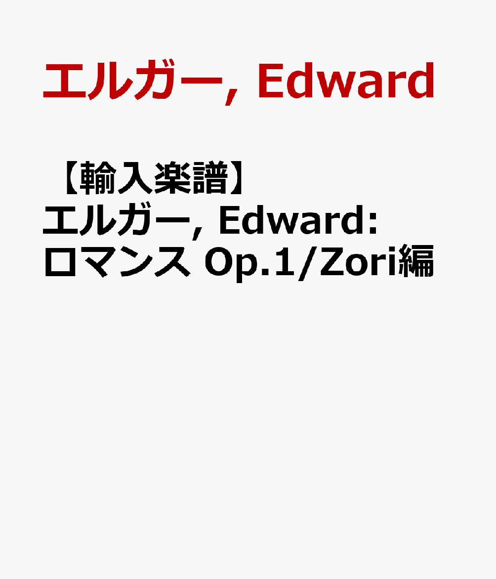 【輸入楽譜】エルガー, Edward: ロマンス Op.1/Zori編