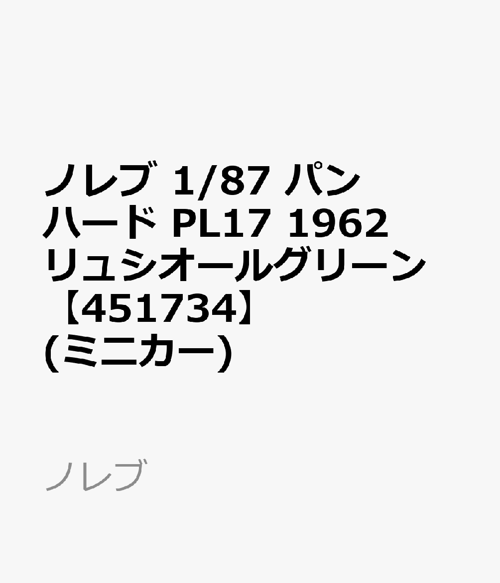 ノレブ 1/87 パンハード PL17 1962 リュシオールグリーン 【451734】 (ミニカー)