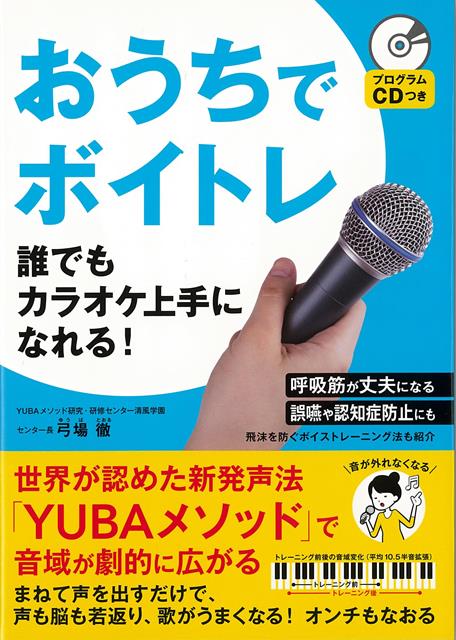 【バーゲン本】おうちでボイトレー誰でもカラオケ上手になれる！　CDつき