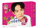 ダメな男じゃダメですか？ Blu-ray BOX [ 町田啓太 ]