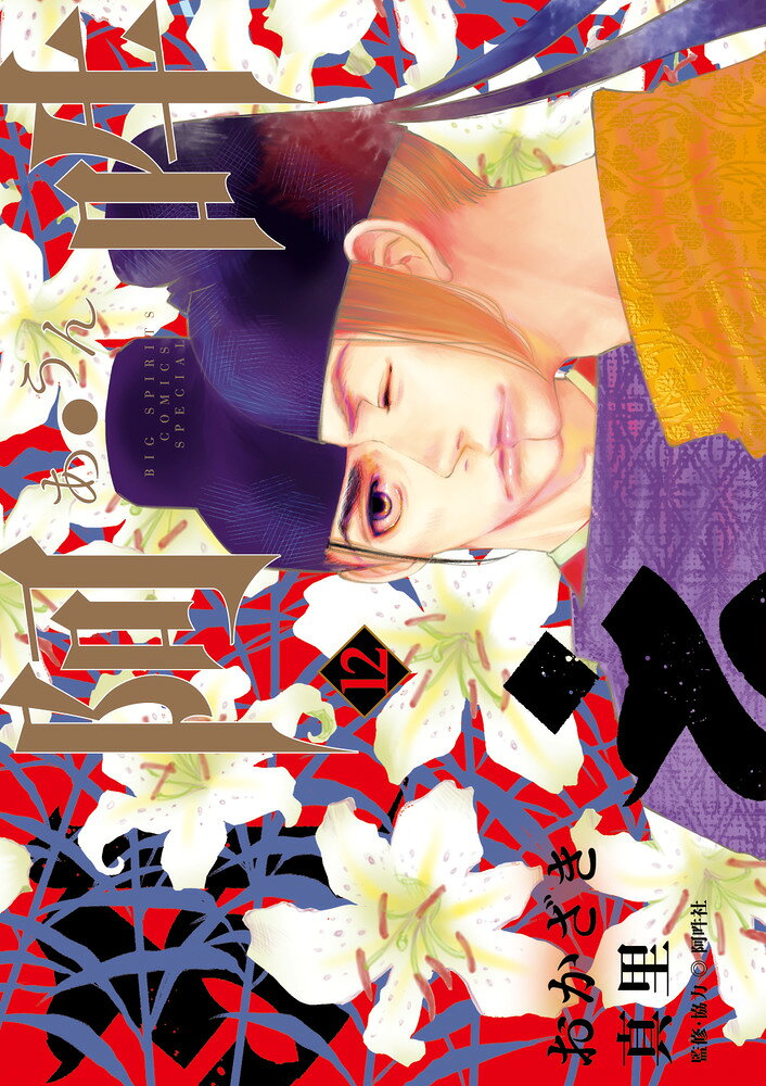 阿・吽 12巻