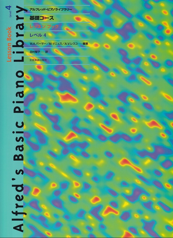 アルフレッド・ピアノライブラリー　基礎コース　レッスンブック　レベル4