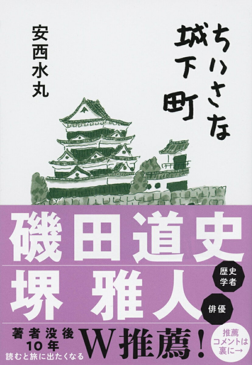 城址に立つと「兵どもが夢のあと」とでもいうのか、ふしぎなロマンに包まれる。なまじっか復元された天守閣などない方がいいー十万石以下の一番それらしい雰囲気を残す城下町を、地図を手に歩き、歴史に思いを馳せ、名物に舌鼓をうつ。城と歴史をこよなく愛した水丸さんの、味わい深い紀行エッセイ。