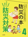 防災問題研究会 岩崎書店キョウカラハジメル　ボウサイタイサク ボウサイモンダイケンキュウカイ 発行年月：2019年11月29日 予約締切日：2019年09月13日 ページ数：48p サイズ：全集・双書 ISBN：9784265087341 防災の意味ー被害を減らし、命を守る／危険を知る1ー自宅がある場所は安全？／危険を知る2ーハザードマップを活用する／日ごろの備え1ー枕元になにを置いておくか／日ごろの備え2ー自分に必要なものを考える／日ごろの備え3ー非常持ち出し袋のなかみは／日ごろの備え4ー備蓄は3日ぶんをめやすに／日ごろの備え5ー「ローリングストック法」で／家族会議ー集合場所を決めておこう／ストーリーをつくると考えやすい〔ほか〕 本 絵本・児童書・図鑑 民話・むかし話