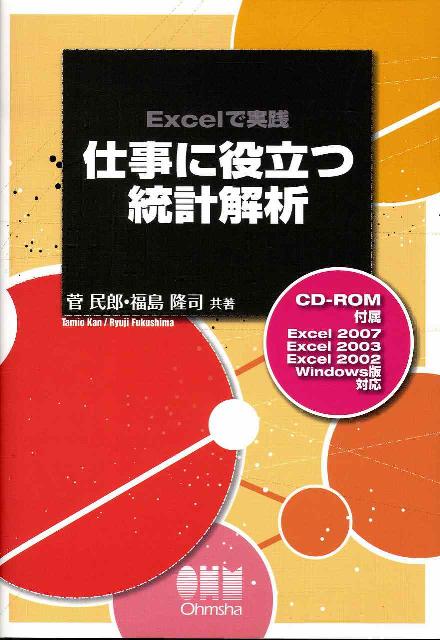 仕事に役立つ統計解析