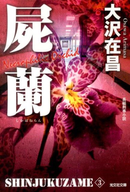 屍蘭新装版 新宿鮫3　長編刑事小説 （光文社文庫） [ 大沢