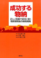 成功する物納 正しい知識で成功に導く相続増税後の納税戦略 [ 右山昌一郎 ]