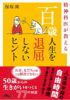 精神科医が教える百歳人生を退屈しないヒント