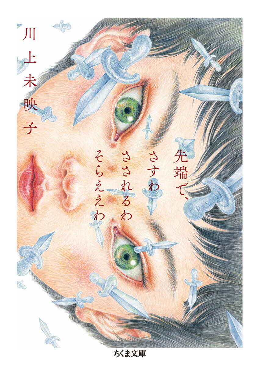 先端で、さすわ さされるわ そらええわ （ちくま文庫　かー81-1） [ 川上 未映子 ]のサムネイル