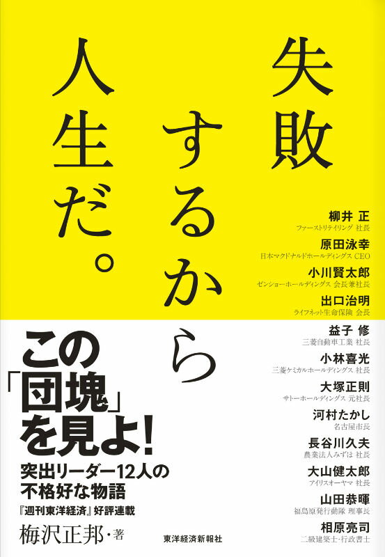 失敗するから人生だ。