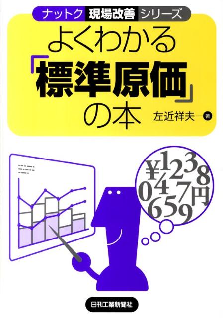 よくわかる「標準原価」の本