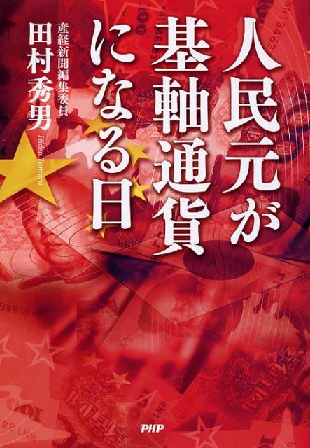 人民元が基軸通貨になる日