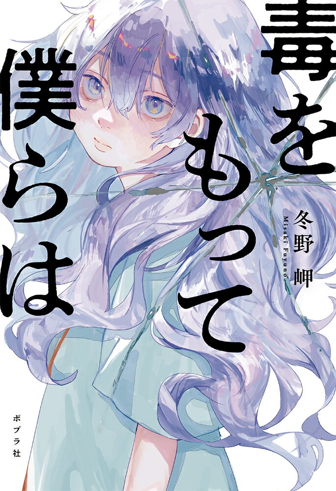 毒をもって僕らは