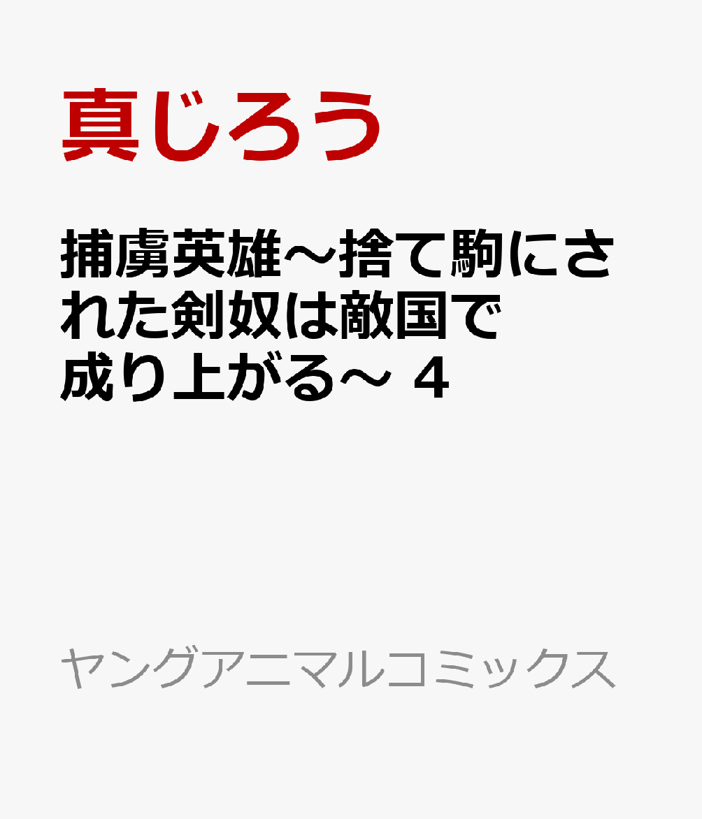捕虜英雄〜捨て駒にされた剣奴は敵国で成り上がる〜 4巻