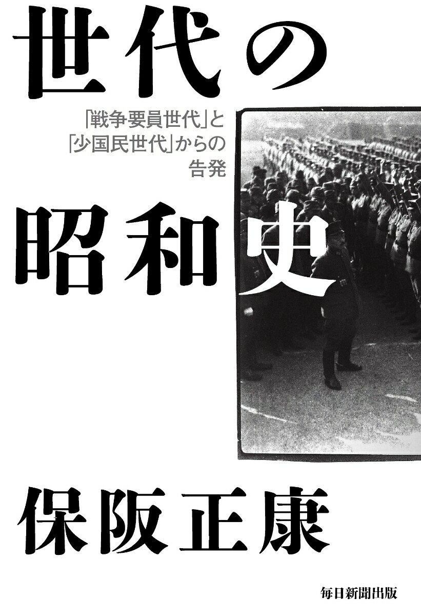 世代の昭和史 「戦争要員世代」と「少国民世代」からの告発 [ 保阪 正康 ]