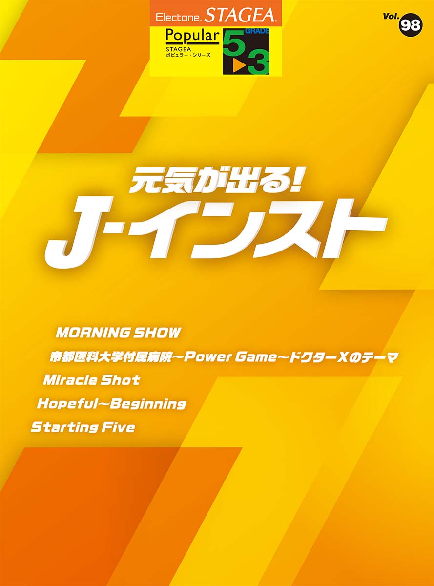 STAGEA ポピュラー 5〜3級 Vol.98 元気が出る！J-インスト