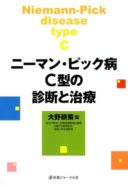 ニーマン・ピック病C型の診断と治療