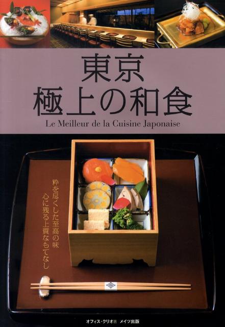 東京極上の和食