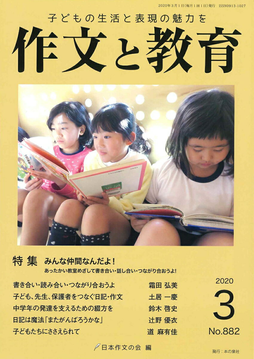 作文と教育2020年3月号