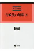 【謝恩価格本】行政法の解釈(3)