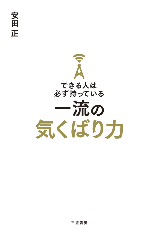 できる人は必ず持っている一流の気くばり力 （単行本） [ 安