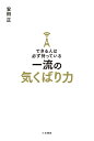 できる人は必ず持っている一流の気くばり力 （単行本） [ 安田 正 ]