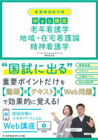 看護師国試対策Web講座 老年看護学 地域・在宅看護論 精神看護学