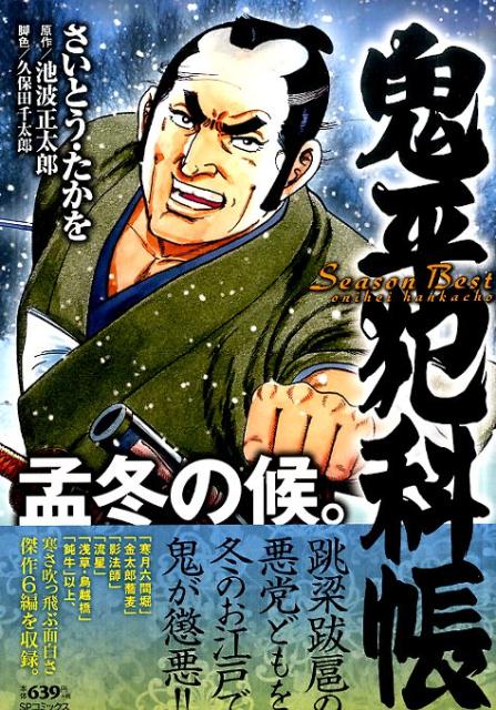 鬼平犯科帳Season　Best孟冬の候。