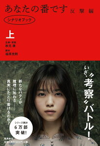 ドラマ「あなたの番です　反撃編」シナリオブック　上 [ 秋元康 ]