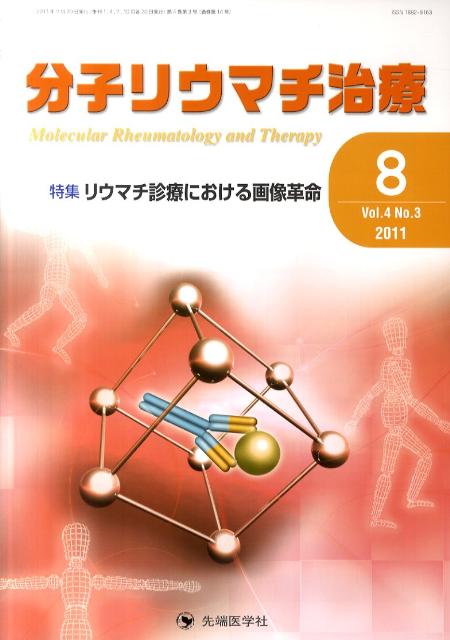 分子リウマチ治療（4-3）