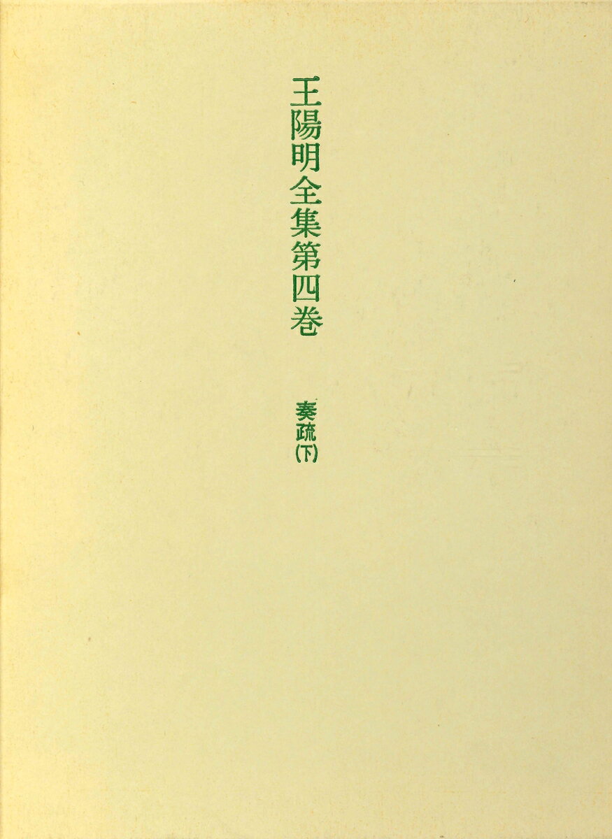 巻十二〜十五。上巻に続き、陽明四十八歳から没年までの上奏文四十五篇を年代順に収録。寧王宸濠の乱での活躍に始り、最晩年の思田の賊徒平定に尽力した起伏多い時代の行動と心情を語る好資料。
凡例
解説

本文

奏疏四
　一　寧王の謀反を飛報するの疏
　二　再び謀反を報ずるの疏
　三　便道して省葬せん…乞ふるの疏
　四　宸濠激榜を偽造する…奏するの疏
　五　官員を留用するの疏
　六　江西捷音の疏
　七　宸濠を擒獲するの捷音の疏
　八　益王軍餉を助けるを奏聞するの疏
　九　旱災の疏
　一〇　親征を止まられんことを請ふの疏
　一一　朝覲の官を留めん…奏するの疏
　一二　准王軍餉を助けるを奏聞するの疏
　一三　重刑を恤みて…実さんとするの疏
　一四　官員署印を処置するの疏
　一五　二び便道して…ことを乞ふるの疏
　一六　逆に従ふ官員を処置するの疏
　一七　府県逆に従ふ官員を処置するの疏…五八
　一八　九江・南康を…官員を参ずるの疏

奏疏五
　一九　税糧を寛免…乞ふるの疏
　二〇　地方を巡撫するの疏
　二一　地方を計処するの疏
　二二　水害自から劾するの疏
　二三　重ねて江西の捷音を上るの疏
　二四　四たび省葬を乞ふの疏
　二五　軍前の用、銭糧…するの疏
　二六　秋糧の徴収、稽遅する…待つの疏
　二七　安義の叛党を勦平するの疏
　二八　便道にて帰省……を乞ふるの疏
　二九　封爵を辞し、恩賞を…するの疏
　三〇　再び封爵を辞し、……するの疏

奏疏六
　三一　重任を辞免し、恩に…乞ふるの疏
　三二　任に赴き恩を謝し、…陳べるの疏
　三三　巡撫の兼任を辞し、…するの疏
　三四　田州・思恩の平復を奏報するの疏
　三五　地方緊急に人を用ふるの疏
　三六　地方急に官員を缺くの疏
　三七　地方を平復し以て久安を図るの疏

奏疏七
　三八　稔悪の倍賊を征勤するの疏
　三九　能を挙げ撫治するの疏
　四〇　辺方に官を欠き…賛けるの疏
　四一　八塞・断藤峡の捷音の疏
　四二　八塞・断藤峡を…図らんとの疏
　四三　岑邦相を査明するの疏
　四四　賞賚を奨励され恩に謝するの疏
　四五　恩もて暫く籍に…乞ふるの疏