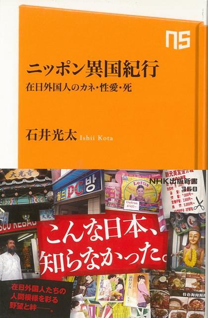 【バーゲン本】ニッポン異国紀行　在日外国人のカネ・性愛・死ーNHK出版新書