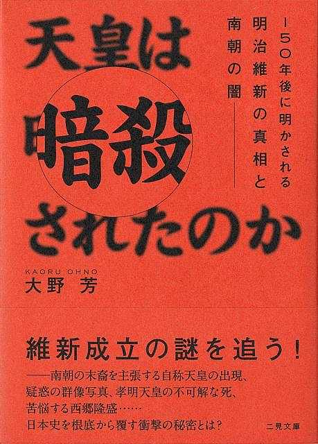 孝明天皇の謎の死が南北朝の対立を呼び覚ます。維新成約に秘められた真意とは。日本史を覆す衝撃の秘密を追う異色ノンフィクション。