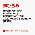 【楽天ブックス限定先着特典】Hiromi Go 50th Anniversary Celebration Tour 2022〜Keep Singing〜(オリジナル2L版ブロマイド(2種1セット/Type-B))