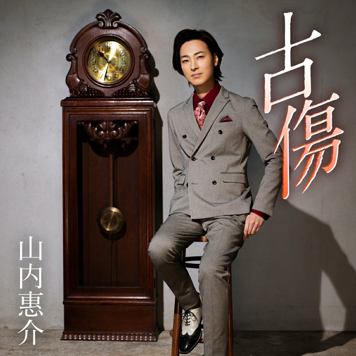 古傷／千島海道 (大志盤) [ 山内惠介 ]のサムネイル