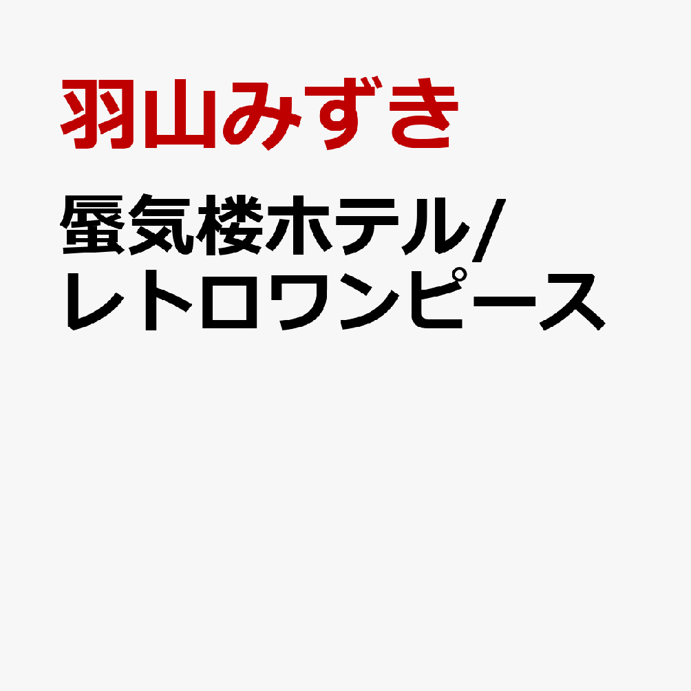 蜃気楼ホテル/レトロワンピース