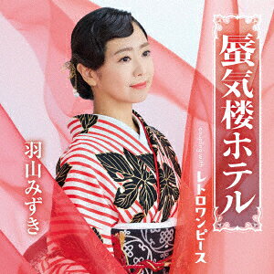 蜃気楼ホテル/レトロワンピース