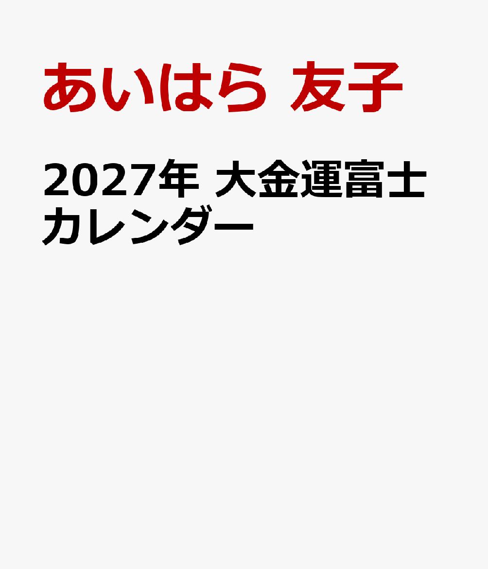2027年 大金運富士カレンダー
