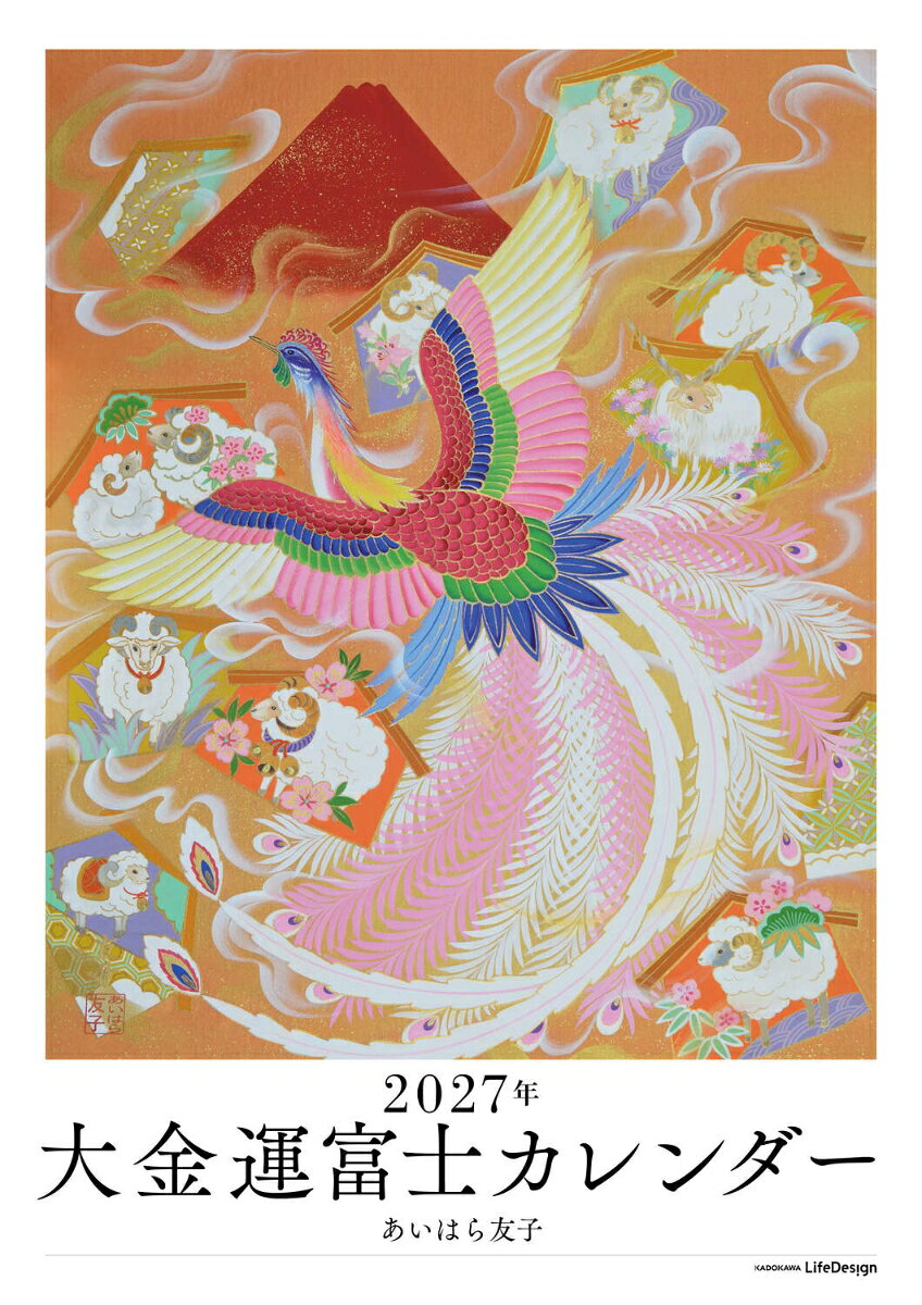 2027年 大金運富士カレンダー