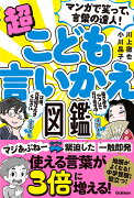 マンガで笑って、言葉の達人！超こども言いかえ図鑑