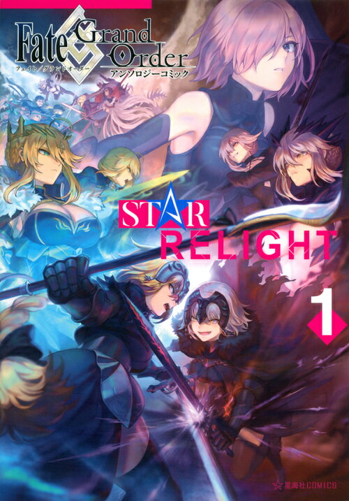 Fate／Grand　Order　アンソロジーコミック　STAR　RELIGHT（1）