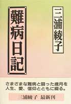 難病日記